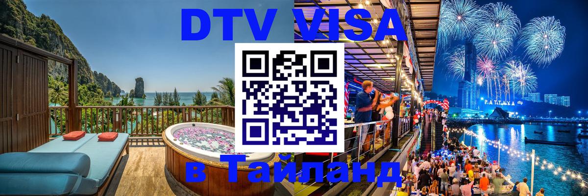 VISA в Тайланд для удалёнщиков Лондон 
